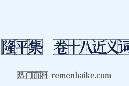 隆平集·卷十八近义词是什么意思的图片